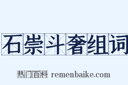 石崇斗奢组词是什么意思的图片